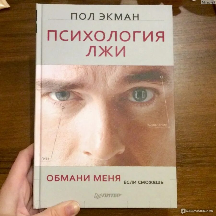 Прочитай книгу про психологию. Пол Экман психология лжи 1 издание. Книги по психологии. Интересные книги про психологию. Книга по психологии человека.