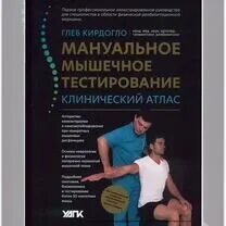 Мануальное мышечное тестирование книга