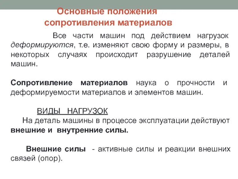 Основы сопротивления материалов. Основные положения сопротивления материалов. . Задача науки сопротивления материалов. Основные понятия и положения сопротивления материалов. Основное положение сопротивления материалов.