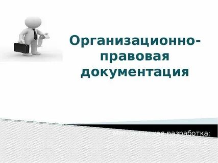 Организационно правовая документация виды