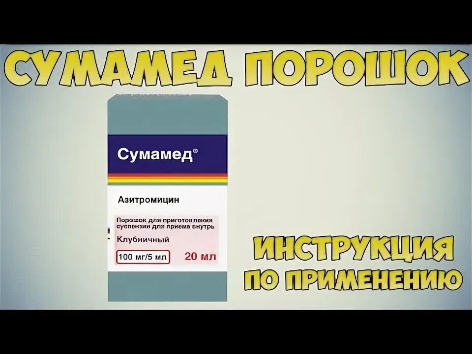 Как развести сумамед видео. Как развести лекарство азитрокс видео-.
