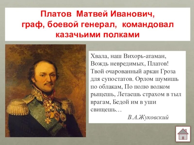 К каким мастерам обратился платов. Матвей иванович платов краткая. матвей иванович платов атаман вихрь. платов матвей иванович основатель. платов матвей иванович краткая биография.