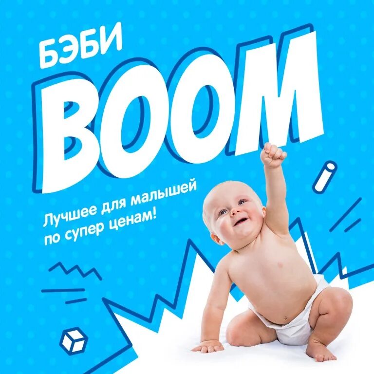 Babyboom детская одежда. Babyboom логотип. бейби бум. Baby boom детская одежда лого. Baby boom детский одежда надпись.