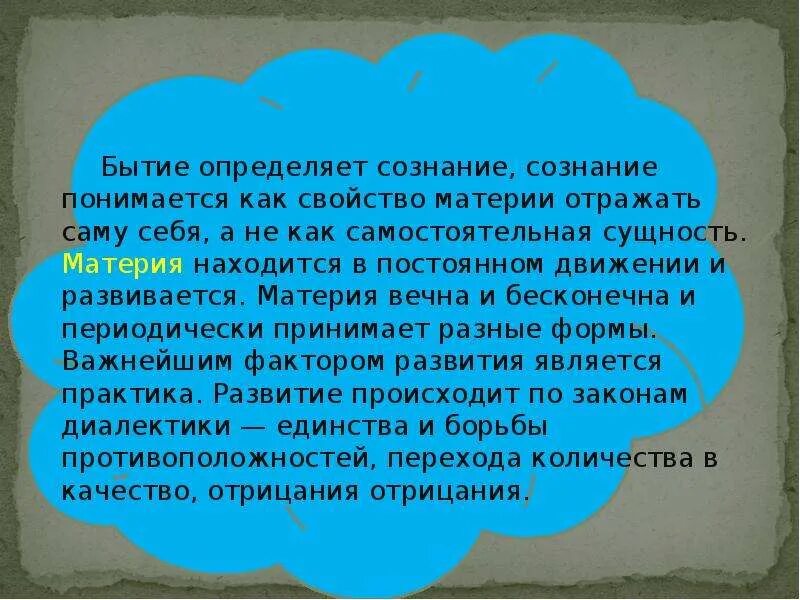 Как бытие определяет сознание. Бытие определяет сознание. бытие определяет сознание или сознание определяет бытие. бытие – это материя, находящаяся в постоянном движении и развитии:. материя определяет сознание.