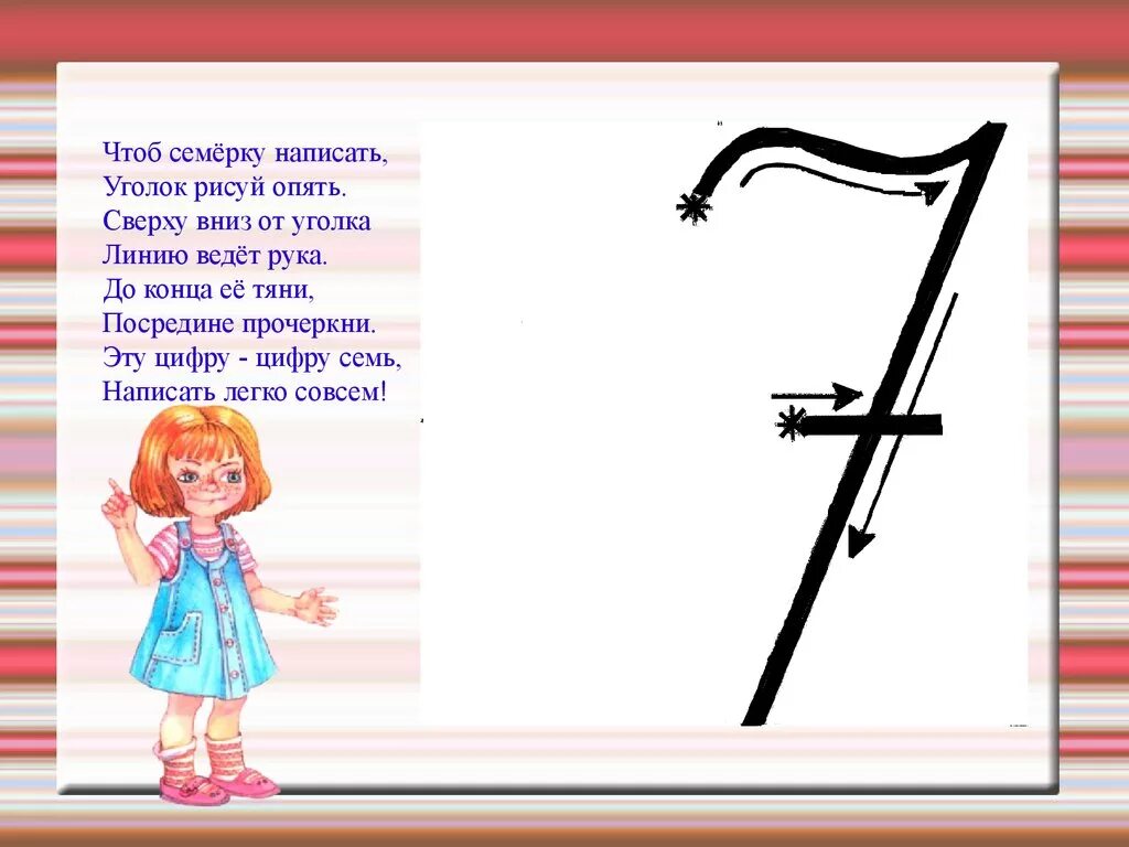 1 и 7 как писать