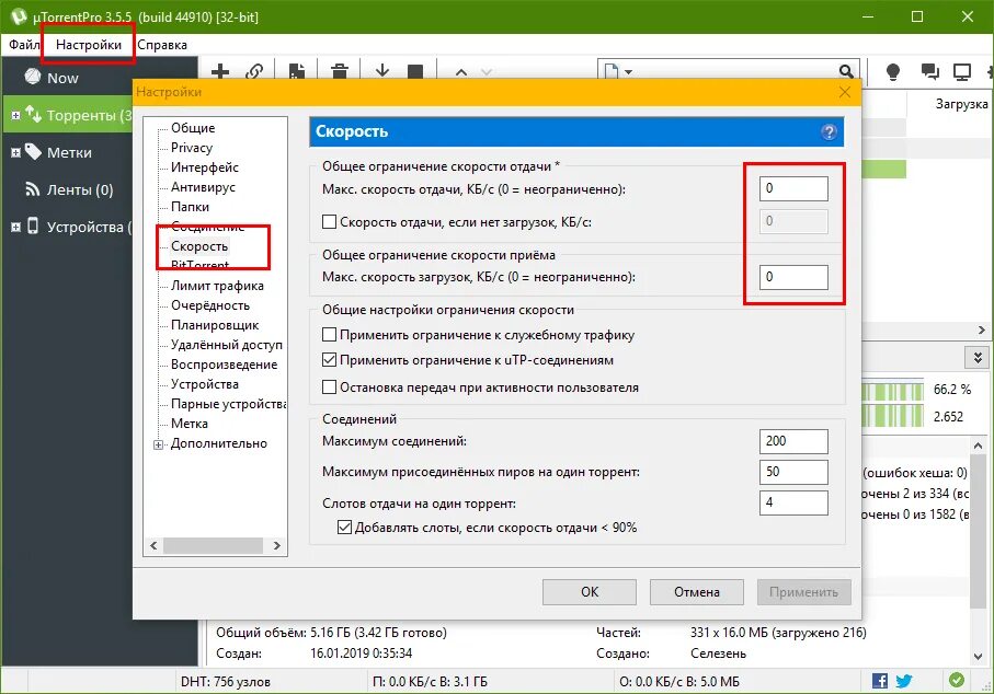 Как увеличить скорость счета. Ограничение скорости скачивания торрента. Скорость загрузки торрента. Ограничение загрузки торрента. Увеличить скорость загрузки.