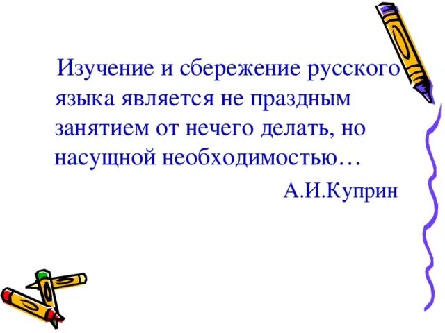 Изучение и сбережение русского языка является не. Что такое сбережение по русскому языку тема. Реклама о сбережении русского языка.