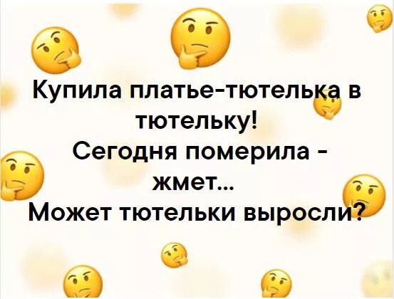 Что такое тютелька. Анекдот про тютелька в тютельку. тютельки выросли. купила платье тютелька в тютельку. анекдот наверное тютельки выросли.