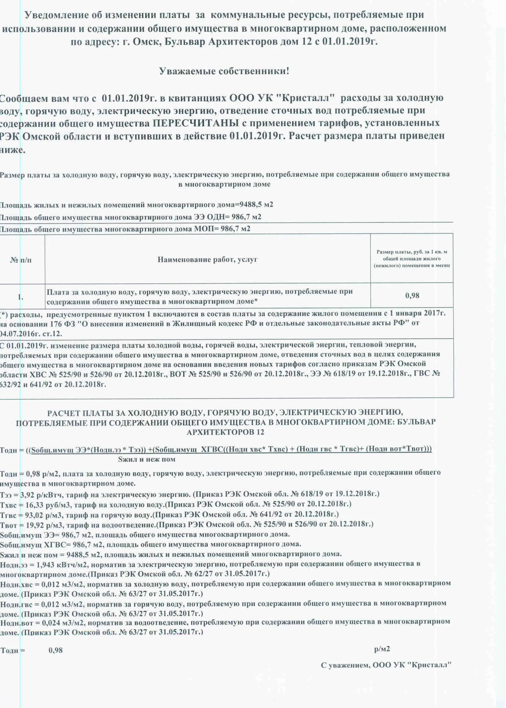 Изменение платы за содержание общего имущества. Уведомление об изменении платы за содержание жилого помещения. ХВС В целях содержания общего имущества. Коммунальный ресурс на содержание общего имущества. Уведомление об изменении тарифов на электроэнергию.