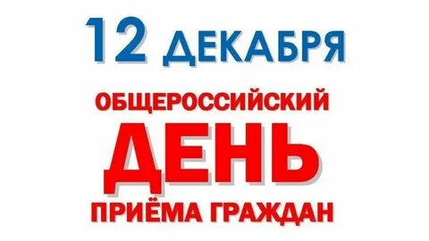 Российский день обращений