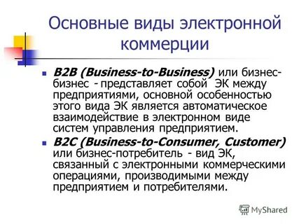 Модели электронного бизнеса