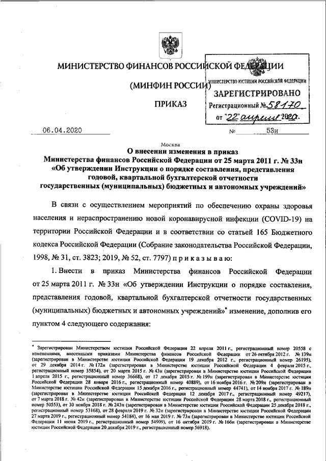 Приказ минфина 126н перечень. Приказ Министерства финансов РФ. Приказ Минфина 33н. Финансы приказ о. Приказ Минфина 33н от 25.03.2011 пользователи.