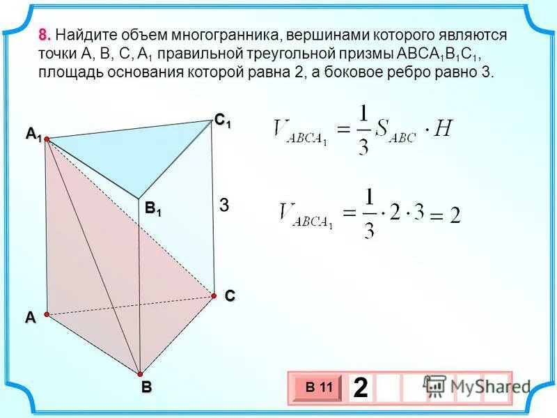 Объем правильной треугольной Призмы формула. В правильной треугольной призме a b c a 1 b 1 c. Найдите объём многогранника правильной треугольной Призмы. Вычислить объем правильной треугольной Призмы.