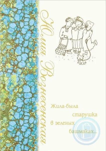 Шалье. Аудиокниги жила была старушка. Старушка в зеленых башмаках. Старушка в зеленых башмаках. Аудиокниги жила была старушка.