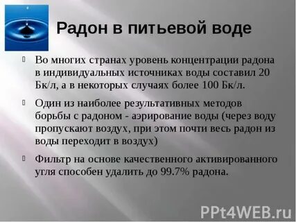 Радон в воде