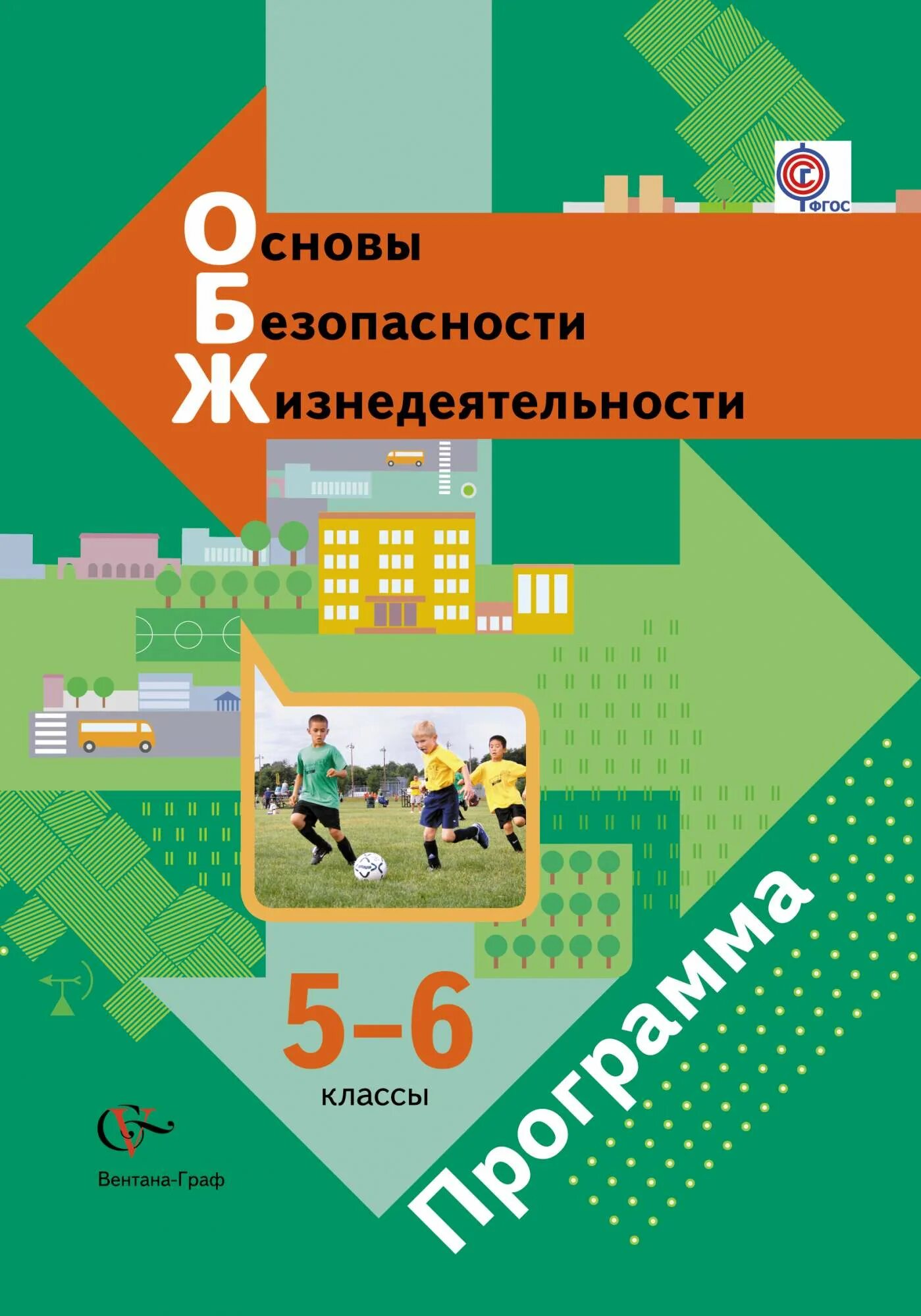 России 5 класс виноградова. ОБЖ 9 класс Виноградова Смирнов. ОБЖ 5 класс Виноградова. Виноградова ОБЖ 5-6 классы.