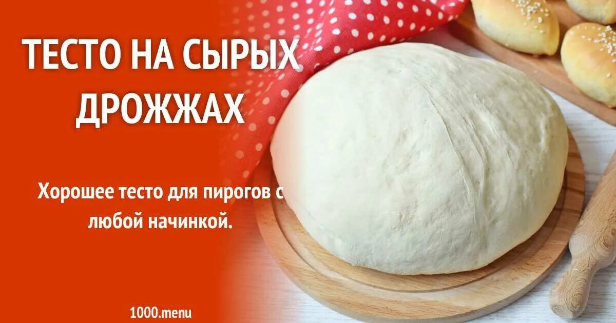 Дрожжевое тесто рецепт с фото пошагово. Тесто на сырых дрожжах. Дрожжевое тесто для пирожков с живыми дрожжами на молоке. Тесто на пирожки дрожжевое на сырых дрожжах. Дрожжевое тесто для пирожков с сырыми дрожжами.
