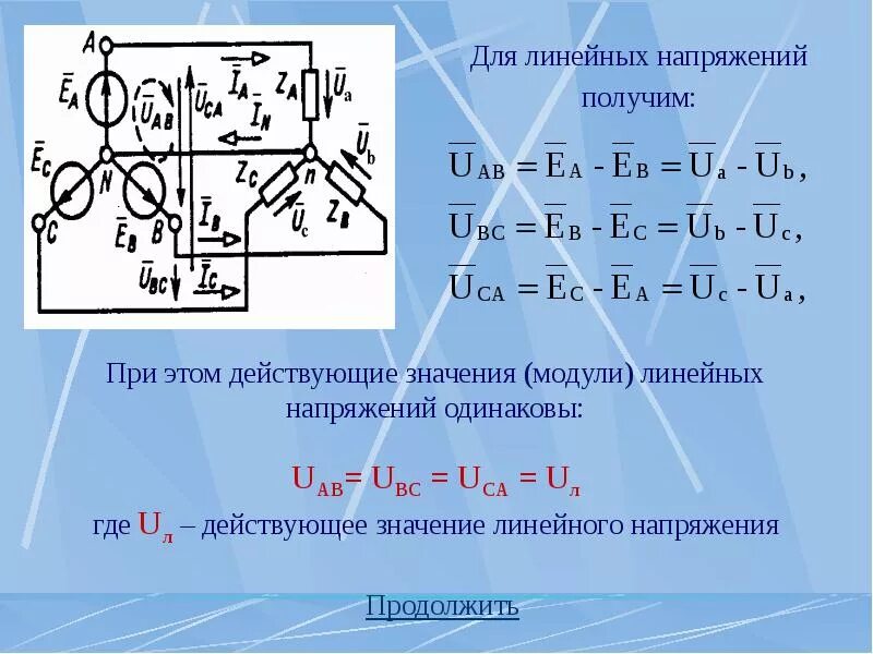 Значение фазного и линейного напряжения