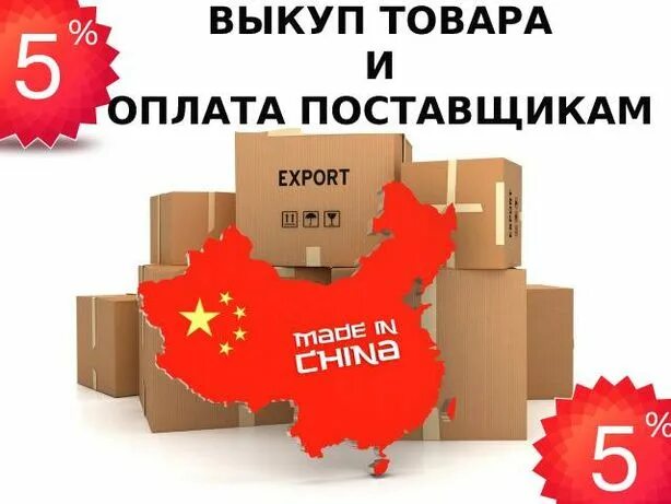 Выкуп товаров работа. Выкуп товара из китая. выкуп товара в китае. доставка с таобао. выкуп и доставка товаров из китая.