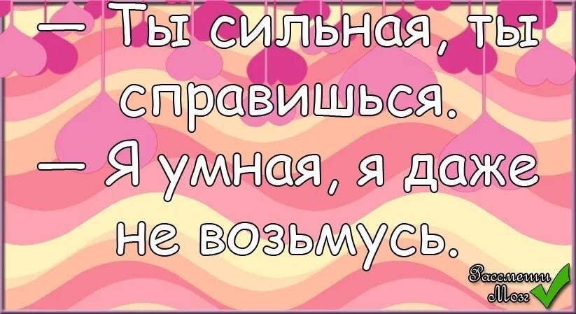 Справишься цитаты. Крутые цитаты. Я справлюсь цитаты. Знаю я что ты легко справишься. Верю в тебя.