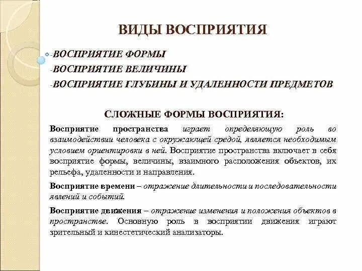 Выберите определение понятия восприятие. Сложные виды восприятия. Ложные формы восприятия. Формы восприятия в психологии. Виды восприятия пространства формы.