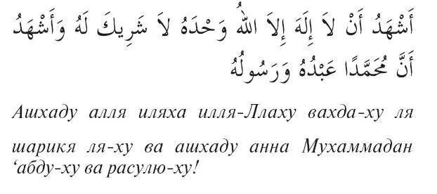 Ля иляха перевод на русский. Ашхаду Алля иляха. Шахада для принятия Ислама на арабском. Дуа после омовения на арабском. Шахада на арабском текст.