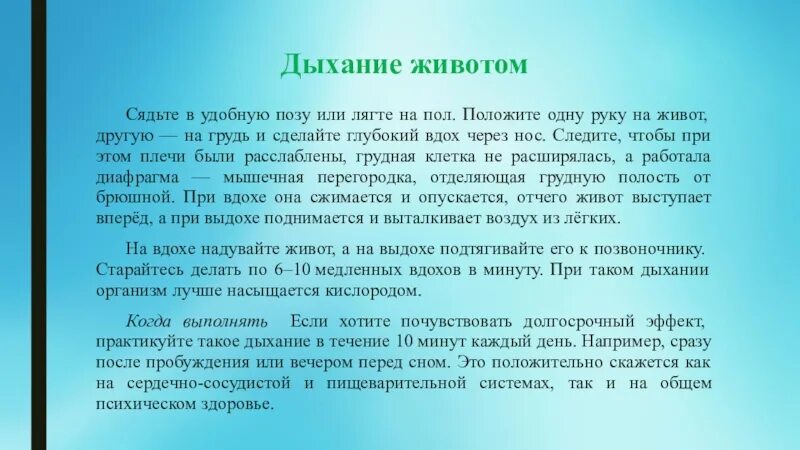 Правильным дыханием является