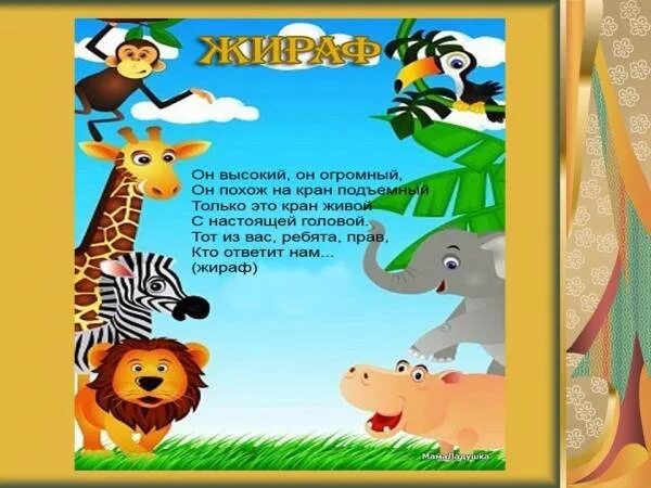 Стих про жаркие страны. Загадки про африку. стихотворение про африку для детей. стишок про африку для детей. стихи про африку для детей.