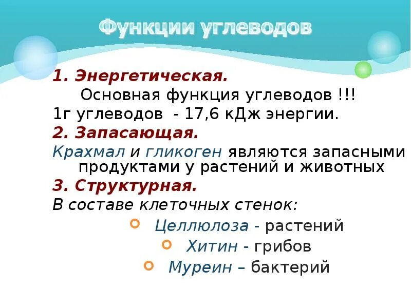 Основная функция углеводов. Энергетическая функция углеводов. Запасающая функция углеводов. Основная функция углеводов тест. 1 г углеводов кдж