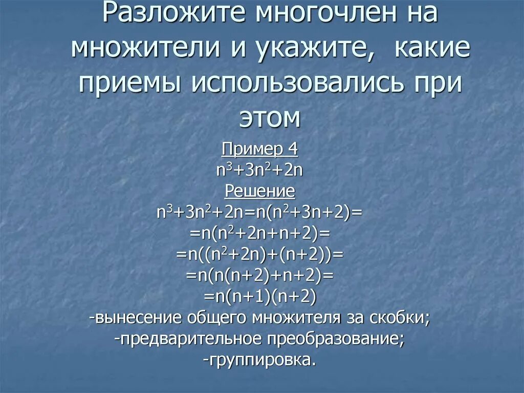 Многочлен конспект. Алгоритм разложения многочлена на множители 7 класс. Разложение многочлена на многочлен 7 класс. Способы разложения многочлена на множители 8 класс. Разлодить на множители многочлена.