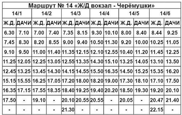 Расписание автобусов номер 14 город