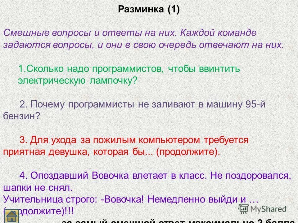 Возникал вопрос сколько. Смешные вопросы и смешные ответы. Интересные вопросы смешные и ответы. Ржачные вопросы и ответы. Остроумные ответы на вопросы.