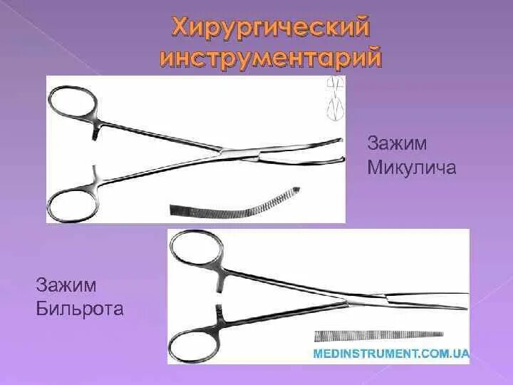 Микулич зажим инструмент. Инструменты хирургические зажим бильрота. зажим бильрота и микулича. хирургические инструменты микулича.