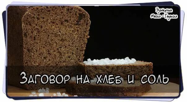 Заговор на хлеб. Шепоток на хлеб. Заговоры на хлеб и на соль.. Шепоток на соль на удачу.