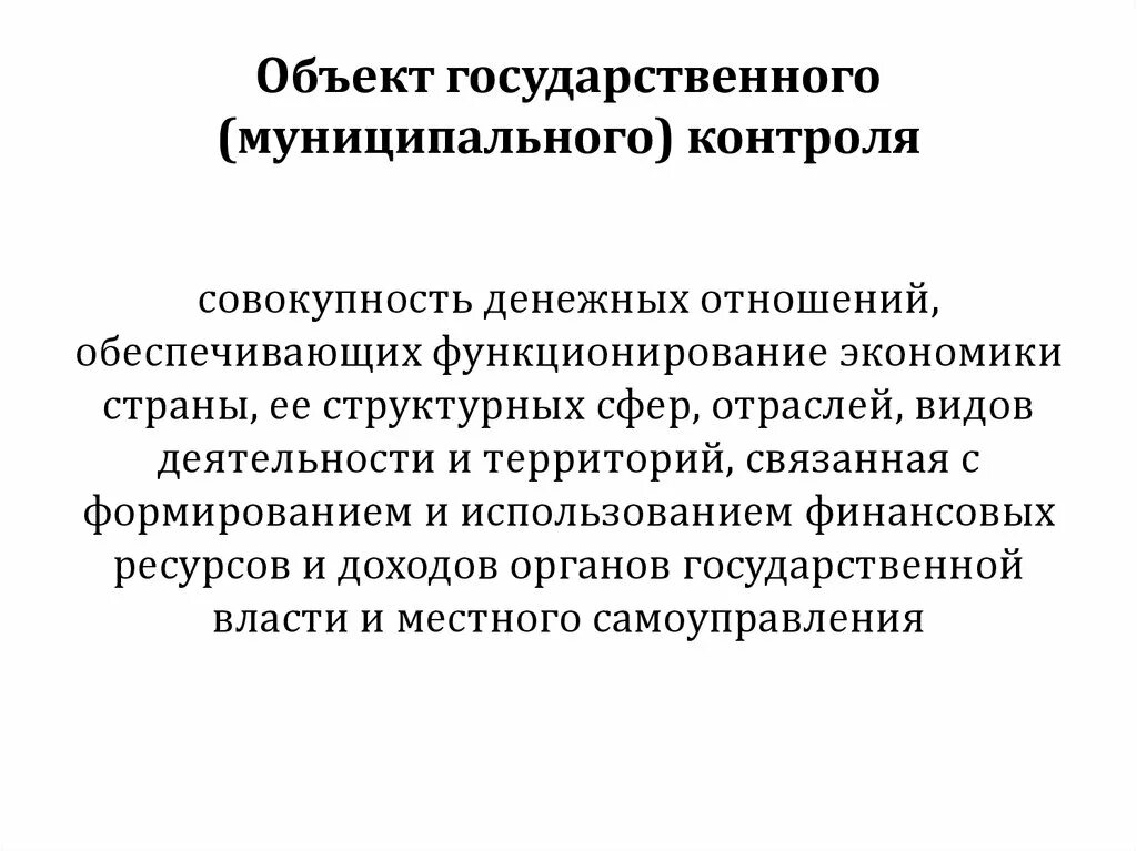 Муниципальный финансовый контроль акты. Объекты муниципального контроля. Объект гос контроля. Объекты финансового контроля. Предметы государственного и муниципального финансового контроля.