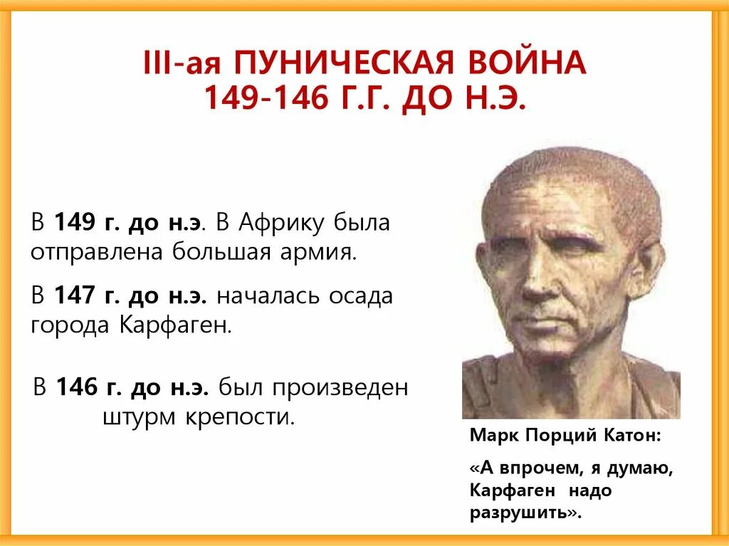 Третьей Пунической войне (149-146гг. До н.э.. Карфаген почему был разрушен