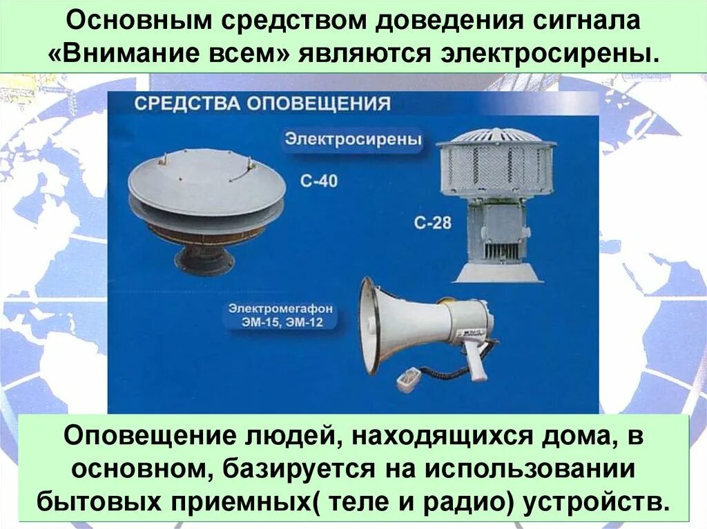 Что входит в общероссийскую систему оповещения. Система оповещения гражданской обороны. Технические средства оповещения. Технические средства оповещения населения. Система оповещения гражданской обороны презентация.