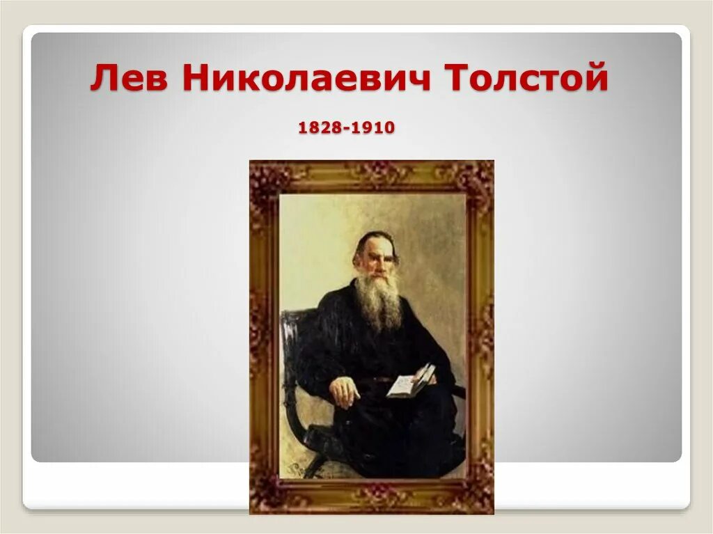 Лев николаевич толстой описание. Лев Николаевич толстой 1828 1910. Льва Николаевича Толстого (1828--1910) портрет. Лев Николаевич толстой биография (1828 -1910). Биография Лев Николаевич толстой 4.