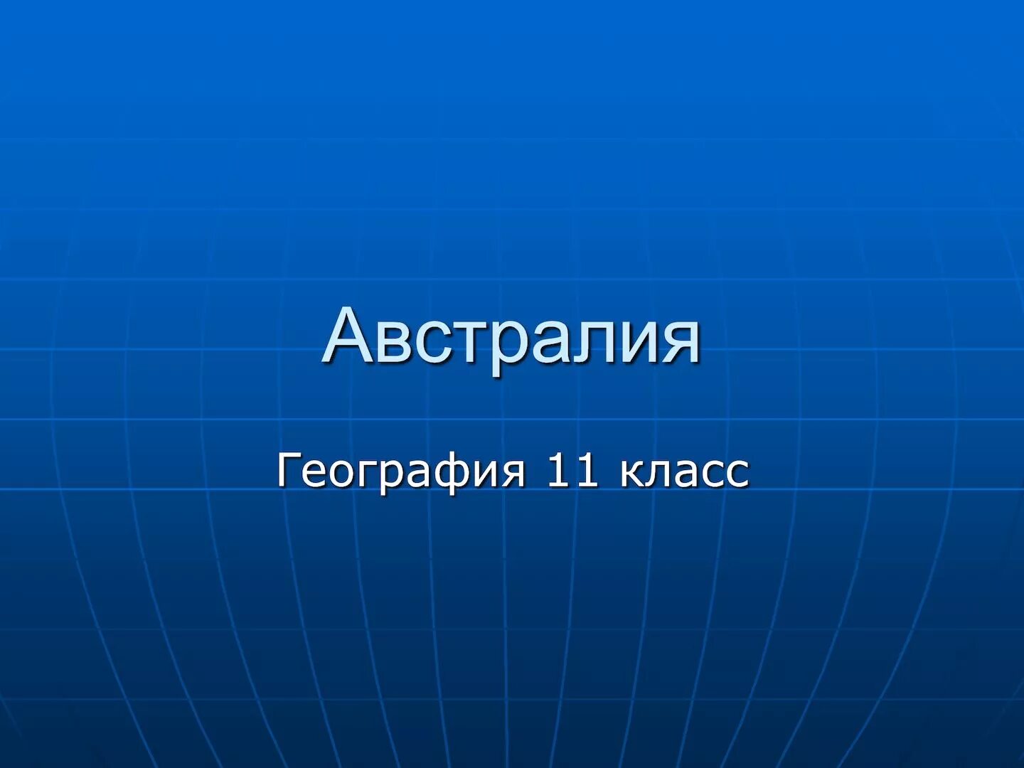 Урок 11 география. Современный урок географии. Занятия по географии. Понятие география. Учебник по географии 11 класс.