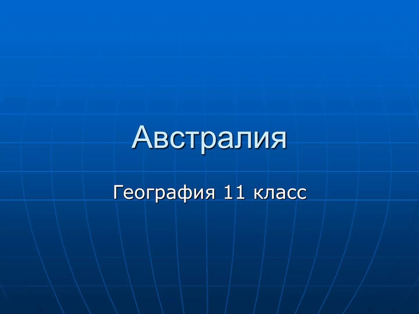 Геогр 11. Урок географии 6 класс. Презентация по географии 6 класс. Презентации география 11 класс. Темы презентаций по географии 11 класс.