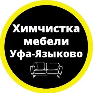 Химчистка уфа телефон