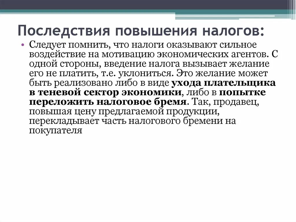 К чему может. Последствия повышения налогов. Повышение налоговых ставок последствия. Повышение налогов ведет к. Последствия введения налогов.