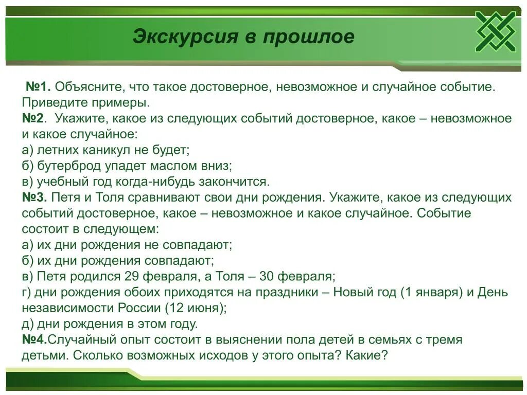 Привести примеры событий достоверное и невозможное. Достоверные невозможные и случайные события. Достоверные случайные и невозможные события примеры. Приведите примеры достоверных случайных событий. Невозможные события примеры.