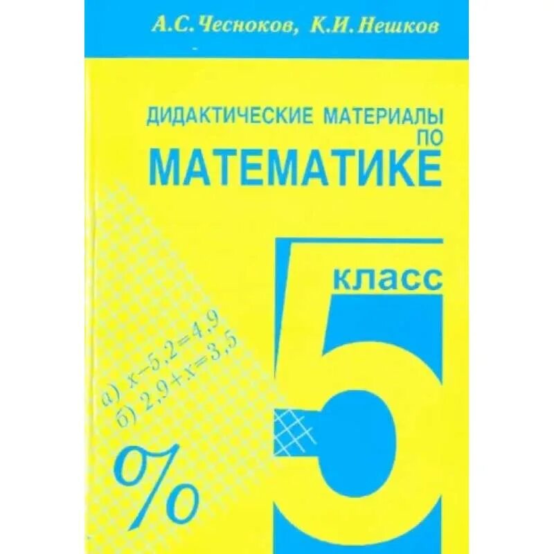 Математика 5 класс дидактические материалы Чесноков Нешков. Математика 5 класс дидактические материалы Чесноков. Дидактические материалы 5 класс Чесноков. Дидактический материал книжка.