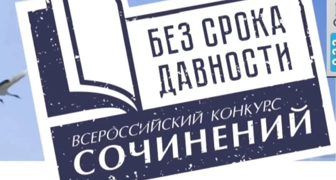 Без срока давности конкурс сочинений. Всероссийский конкурс сочинений без срока давности. Всероссийский конкурс без срока давности 2022. Логотип конкурса сочинений без срока давности.