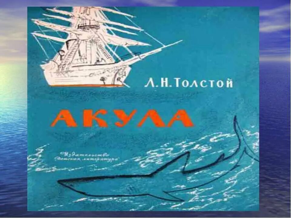 Прыжок акулы толстой. Книга л н толстой акула. л н толстой акула иллюстрации. лев николаевич толстой акула. книга льва николаевича толстого &quot;акула&quot; книга.