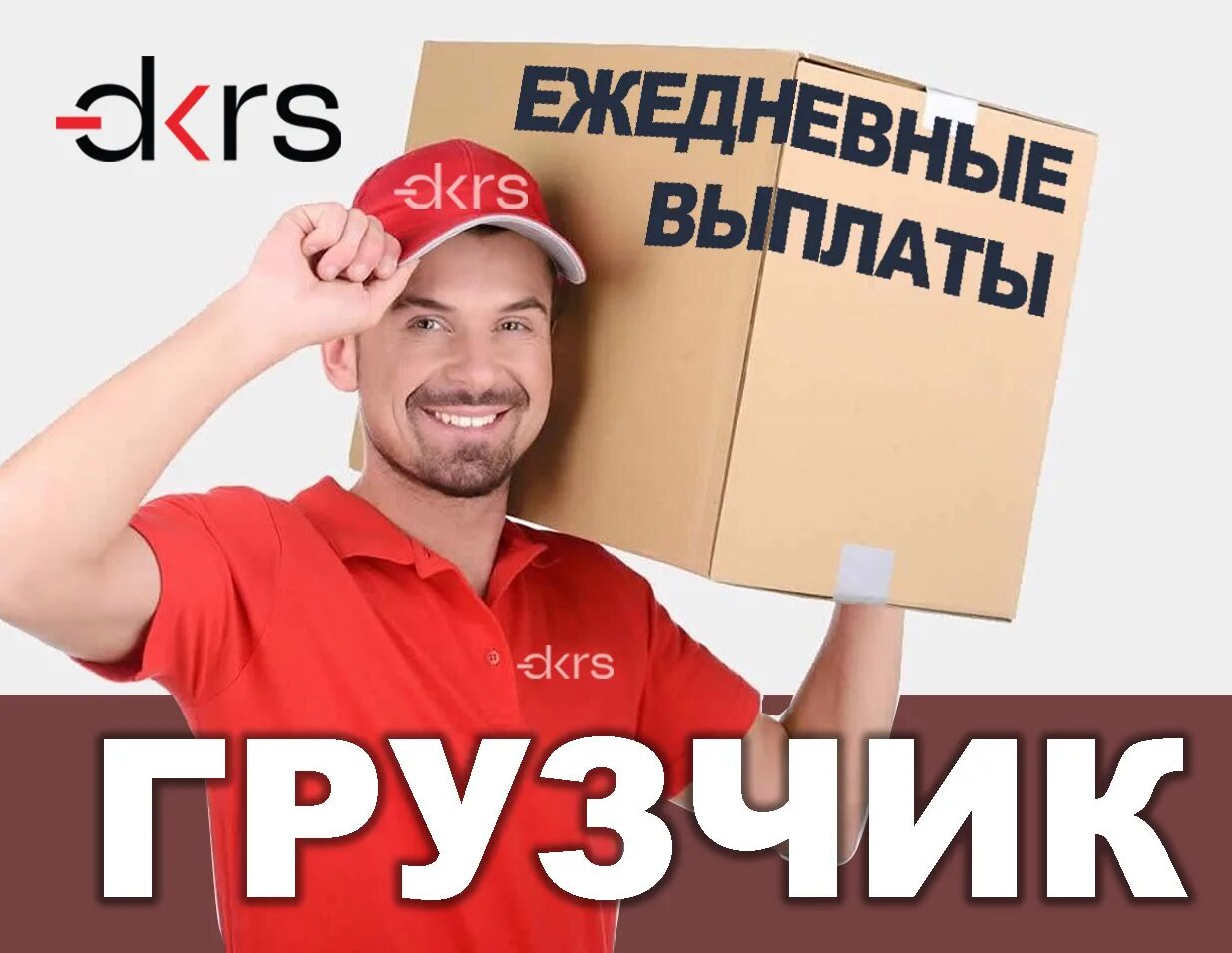 Грузчик с ежедневной выплатой. Компания DKRS. DKRS Казань. DKRS Уфа. Компания DKRS отзывы.