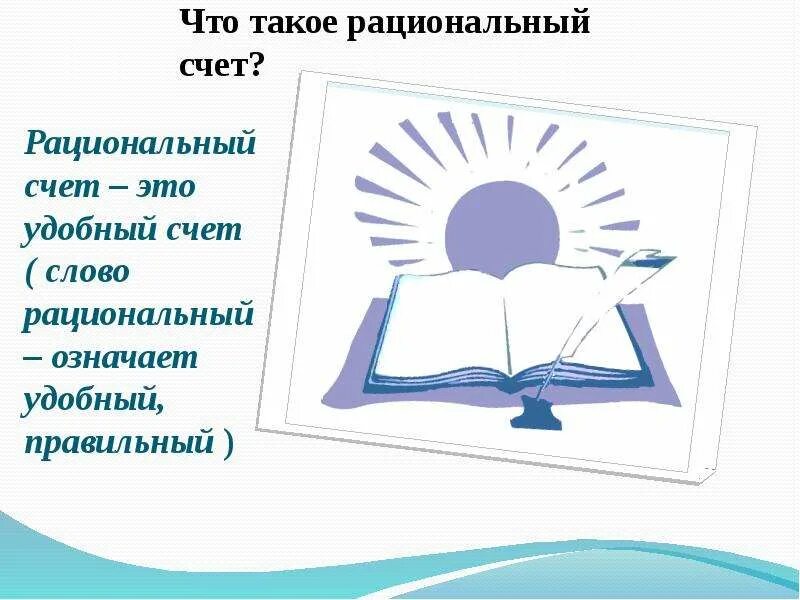 Рациональные слова. Значение слова рациональный. Что означает слово рационально. Что значит рациональный. Что обозначает слово счет