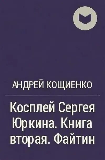 Кощиенко книги. Косплей Сергея Юркина все книги по порядку.