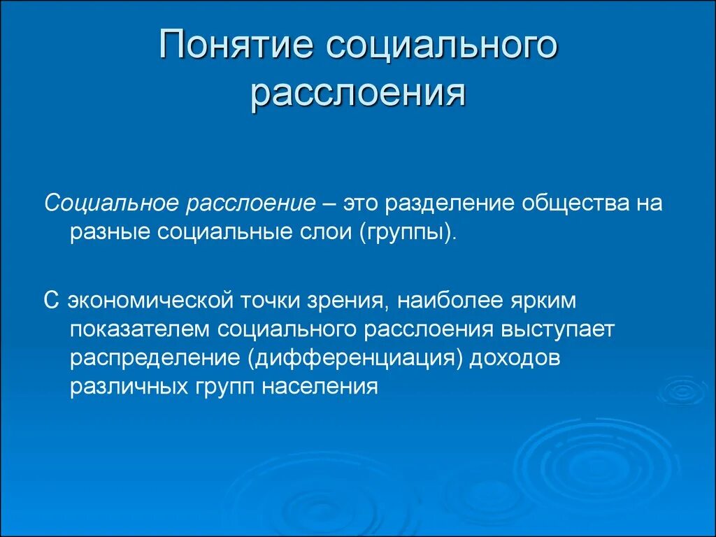 Причины расслоения общества. Социальное расслоение. Социальное расслоение это в истории. Социально экономическое расслоение.